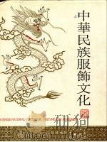 中华民族服饰文化 图集 1992 PDF电子版封面 7506411812 章荣慧主编