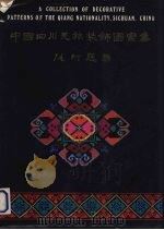 中国四川羌族装饰图案集（1992 PDF版）