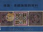 傣族 景颇族服饰资料（1978 PDF版）