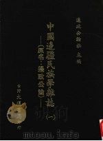 中国边疆民族学杂志 1 1948 PDF电子版封面 周昆田,张承炽主编