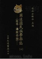 中国边疆民族学杂志 2 1948 PDF电子版封面 周昆田,张承炽主编