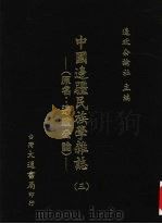 中国边疆民族学杂志 3 1948 PDF电子版封面 周昆田,张承炽主编