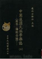 中国边疆民族学杂志 5 1948 PDF电子版封面 周昆田,张承炽主编
