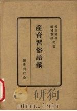 生育习俗语汇 1950 PDF电子版封面 柳田国男,桥浦泰雄著