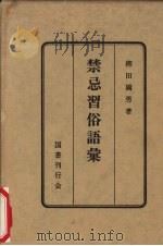禁忌习俗语汇 1950 PDF电子版封面 柳田国男著