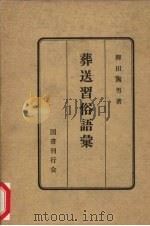 葬送习俗语汇 1950 PDF电子版封面 柳田国男著