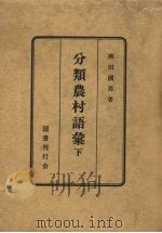 分类农村语汇 下 1950 PDF电子版封面 柳田国男著