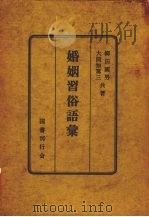婚姻习俗语汇（1950 PDF版）