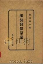 服装习俗语汇 1950 PDF电子版封面 柳田国男著