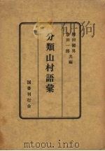分类农村语汇 1950 PDF电子版封面 仓田一郎,柳田国男编