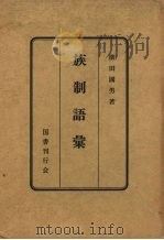 族制语汇 1950 PDF电子版封面 柳田国男编