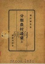 分类农村语汇 上 1950 PDF电子版封面 柳田国男编