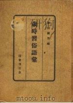 岁时习俗语汇 1950 PDF电子版封面 柳田国男编