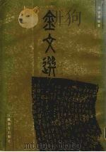 金文选注绎   1988  PDF电子版封面  7534303974  洪家义编著 
