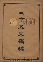 二十五史补编  2（1956 PDF版）