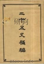 二十五史补编 3 1956 PDF电子版封面 中华书局编