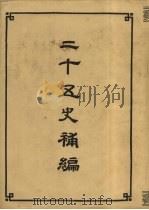 二十五史补编  4（1956 PDF版）