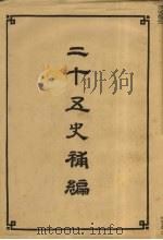 二十五史补编  5（1956 PDF版）