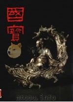 国宝 1983 PDF电子版封面 9620750195 朱家溍著