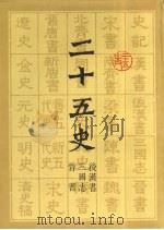 二十五史  2  后汉书 、三国志、晋书（ PDF版）