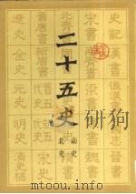 二十五史  4  南史 北史（ PDF版）