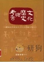 考古与历史文化  上（1991 PDF版）