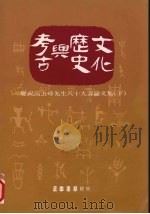 考古与历史文化  下（1991 PDF版）