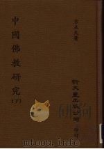 中国佛教研究 下 1993 PDF电子版封面 9571708585 方立天著