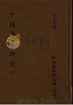 中国佛教研究 上 1993 PDF电子版封面 9751708585 方立天著