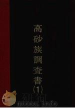 高砂调查书  第1编（1977 PDF版）