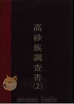 高砂调查书  第2编（1977 PDF版）