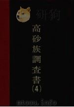 高砂调查书  第4编（1977 PDF版）