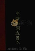 高砂调查书  第5编（1977 PDF版）