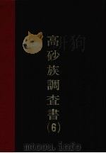 高砂调查书  第6编（1977 PDF版）