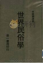 世界民俗学（1982 PDF版）