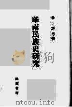 华南民族史研究 1996 PDF电子版封面 谷口房男著