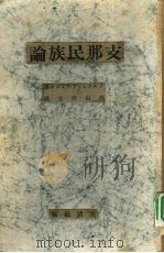 支那民族论   1940  PDF电子版封面    高山洋吉译 