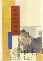 敦煌话本 词文 俗赋道论 1993 PDF电子版封面 9571707406 张鸿勋著