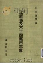 江苏省及六十四县市志略 1987 PDF电子版封面 朱沛莲撰