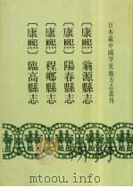 康熙 翁源县志 7卷 1992 PDF电子版封面 7501310041 (清)刘士骐纂修