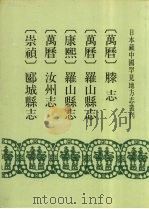 日本藏中国罕见地方志丛刊 1992 PDF电子版封面 7501310025 (明)杨承父修