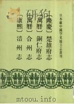 隆庆 楚雄府志 6卷 1992 PDF电子版封面 7501310033 (明)徐樥修(明)张泽等纂
