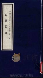 南诏大理历史文化丛书 第1辑 白国因由 1998 PDF电子版封面 7805239371 谭晓红