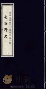 南诏大理历史文化丛书 第1辑 南诏野史 上 1998 PDF电子版封面 7805239371 谭晓红