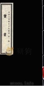 南诏大理历史文化丛书 第1辑 蛮书 1998 PDF电子版封面 7805239371 谭晓红