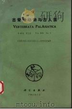 古脊椎动物与古人类 季刊 第19卷 第3期 1981 PDF电子版封面 中国科学院古脊椎动物研究所