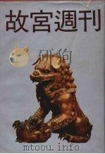 故宫周刊 1 1988 PDF电子版封面 7805690413 国立北平故宫博物院编辑