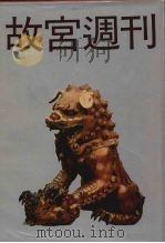 故宫周刊  2（1988 PDF版）