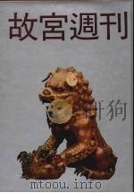 故宫周刊  3（1988 PDF版）
