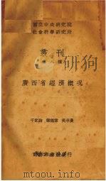 广西省经济概况（1937 PDF版）